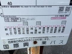 「丙新田」バス停留所