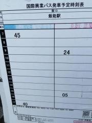 「丙新田」バス停留所