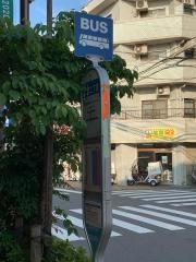 「二葉二丁目」バス停留所