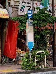 「二葉二丁目」バス停留所