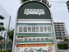 「板橋特別支援学校」バス停留所