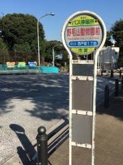 「野毛山動物園前」バス停留所