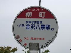 「柳町」バス停留所
