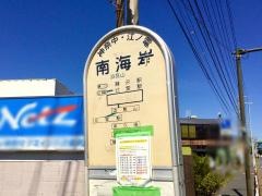 「南海岸」バス停留所