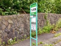 「ヴェルデの森」バス停留所