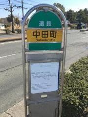 「中田町」バス停留所