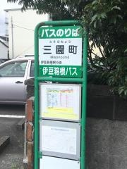 「三園町」バス停留所
