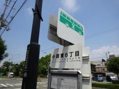 「小路東六丁目」バス停留所
