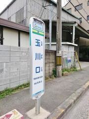 「玉川口」バス停留所