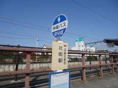 「社町駅」バス停留所