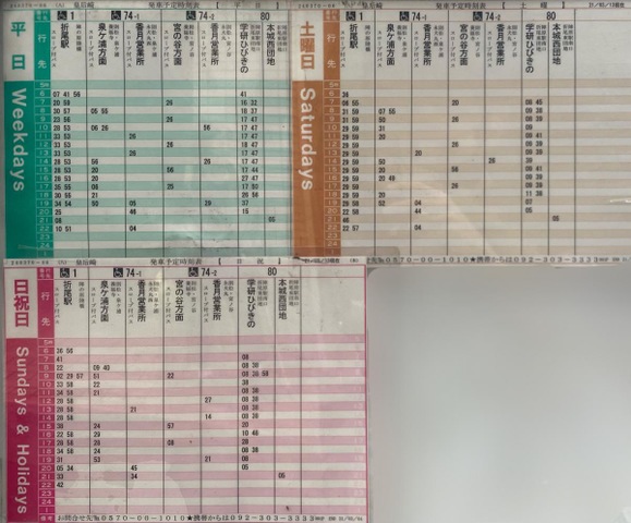 西鉄バス　時刻表　日祝ダイヤ　まとめ売り② ぶらくら on X: 