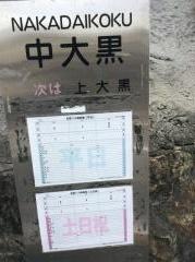 「中大黒」バス停留所
