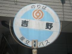 「吉野」バス停留所