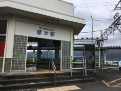 原木駅