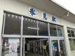 氷見駅