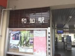 和知駅