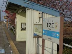 玉之江駅