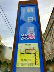 朝日通駅