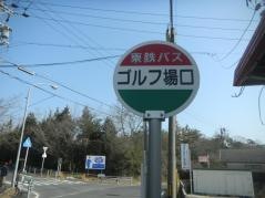 「ゴルフ場口」バス停留所