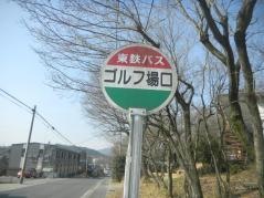「ゴルフ場口」バス停留所
