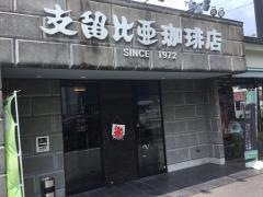支留比亜珈琲　小幡店
