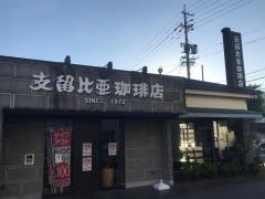 支留比亜珈琲　小幡店
