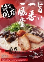 一風堂　大名本店