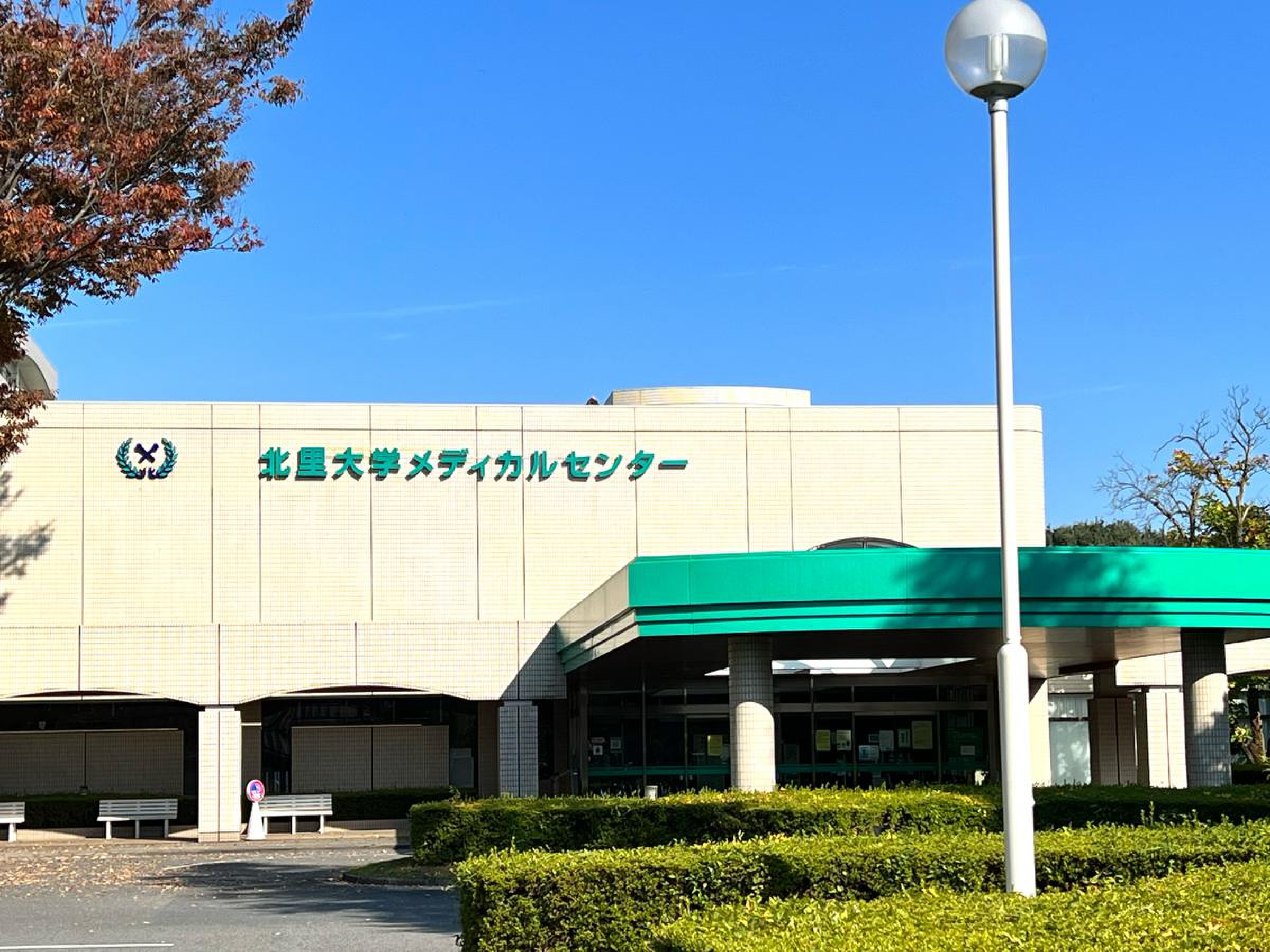 北里 大学 メディカル センター