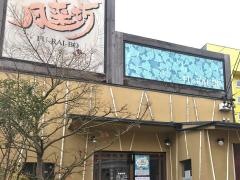 風来坊　星ヶ丘店