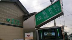 堤整骨院・鍼灸院