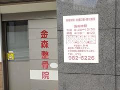 金森整骨院