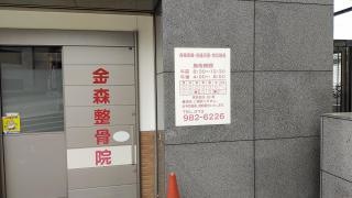 金森整骨院
