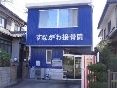 すながわ接骨院
