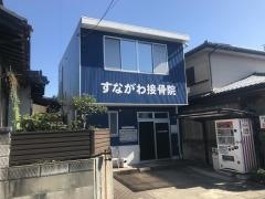 すながわ接骨院