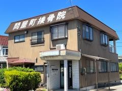 問屋町接骨院