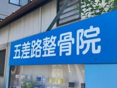 五差路整骨院