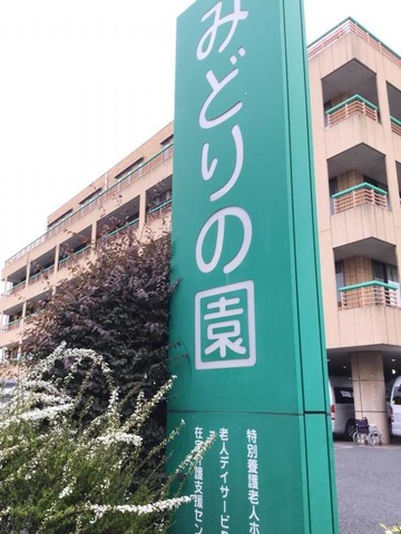 みどりの園 看板