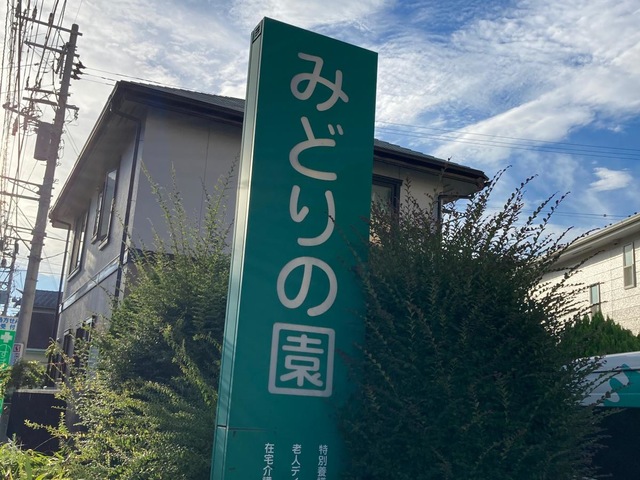 みどりの園 施設外観