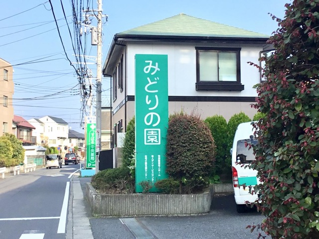 みどりの園 看板