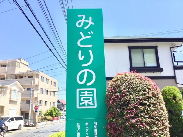 みどりの園 看板