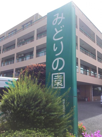 みどりの園 看板