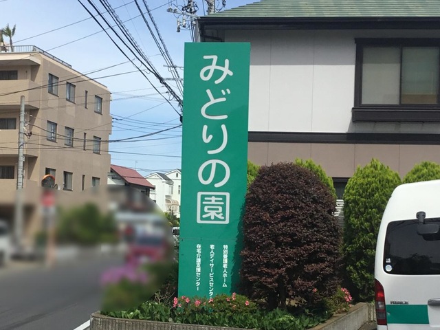 みどりの園