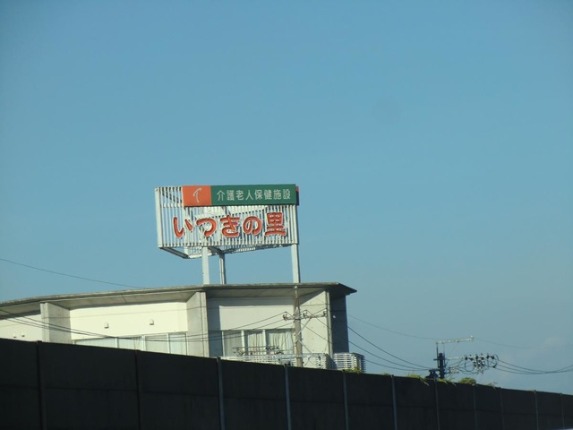 いつきの里