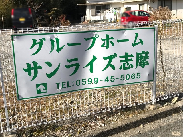 サンライズ志摩