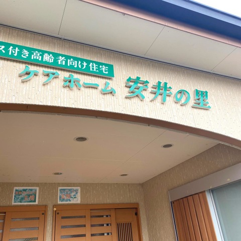 ケアホーム安井の里