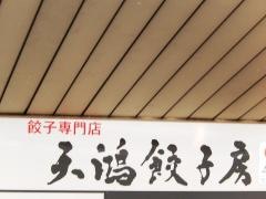 天鴻餃子房　飯田橋店