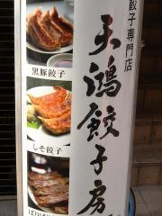 天鴻餃子房　飯田橋店