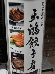天鴻餃子房　飯田橋店