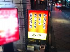 串や