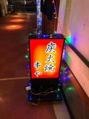 串や